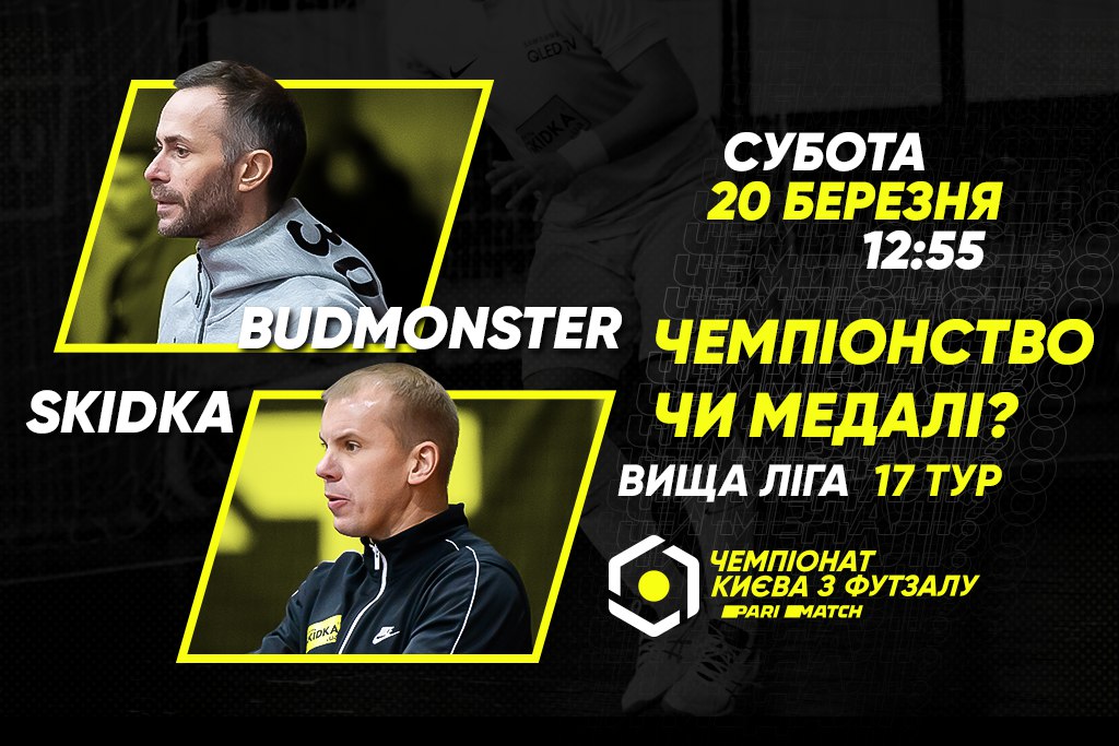 Анонс центрального матчу вікенду. BudmonsteR – SKIDKA
